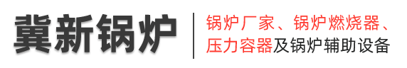 新鄉(xiāng)鍋爐廠